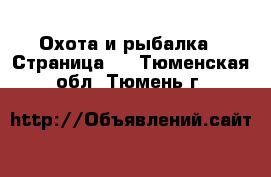  Охота и рыбалка - Страница 2 . Тюменская обл.,Тюмень г.